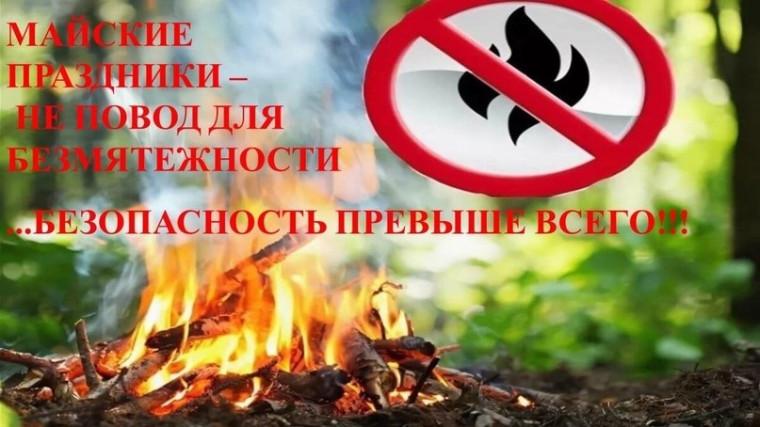 Пожарная безопасность в майские праздники