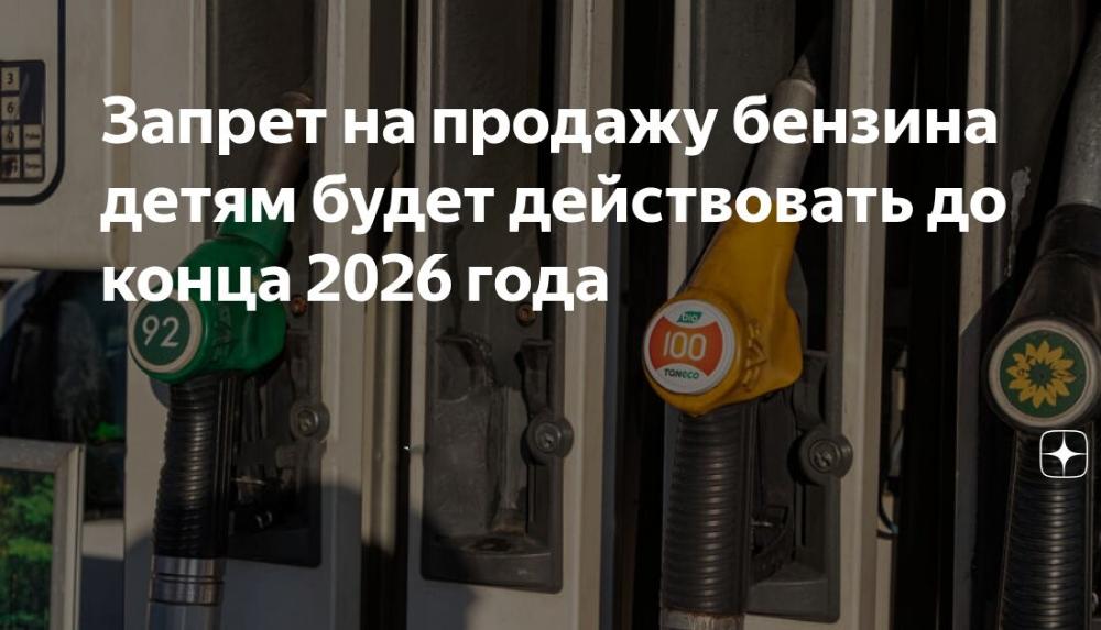 О введении запрета отпуска нефтепродуктов несовершеннолетним лицам на автозаправочных станциях, осуществляющих деятельность на территории Ленинградской области