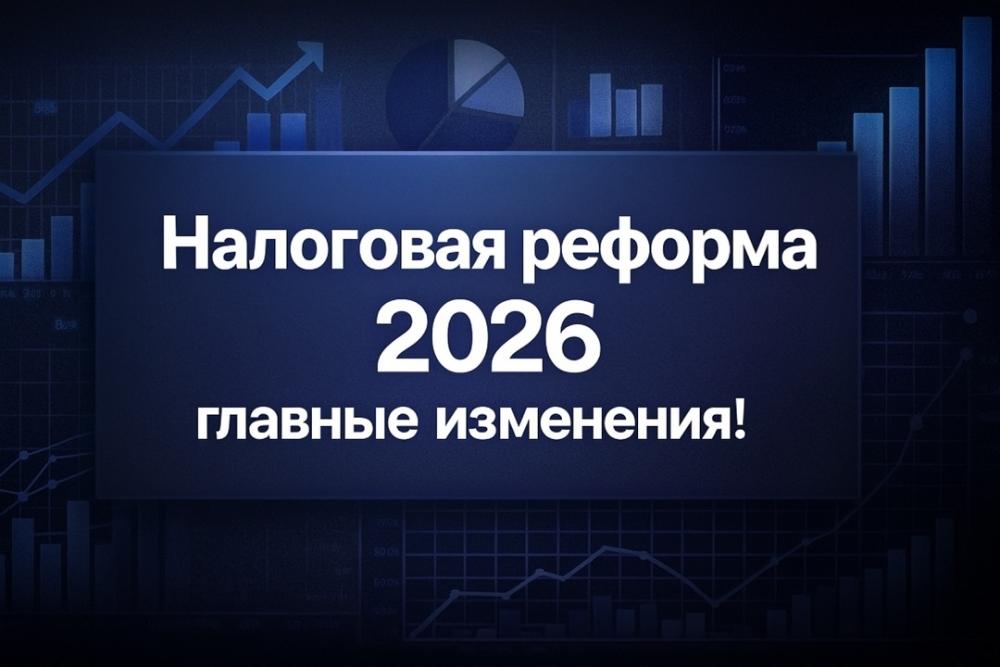 Главные изменения - Налоговая реформа 2026г