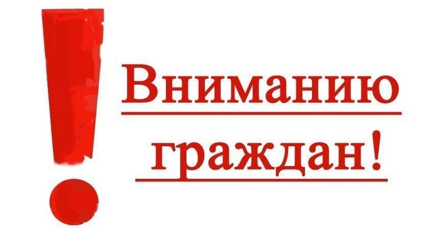 ВНИМАНИЮ НАСЕЛЕНИЯ!