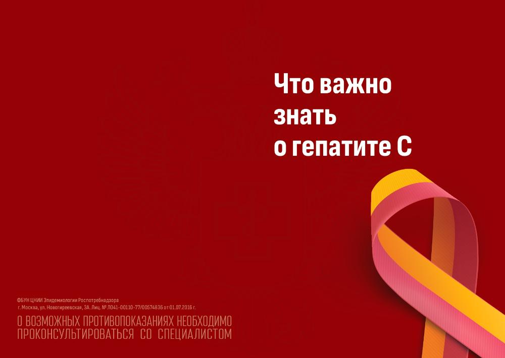 Что нужно знать о гепатите С