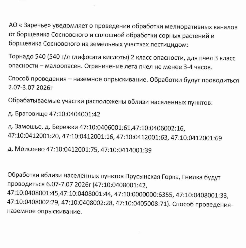 Проведение обработки мелиоративных каналов от борщевика