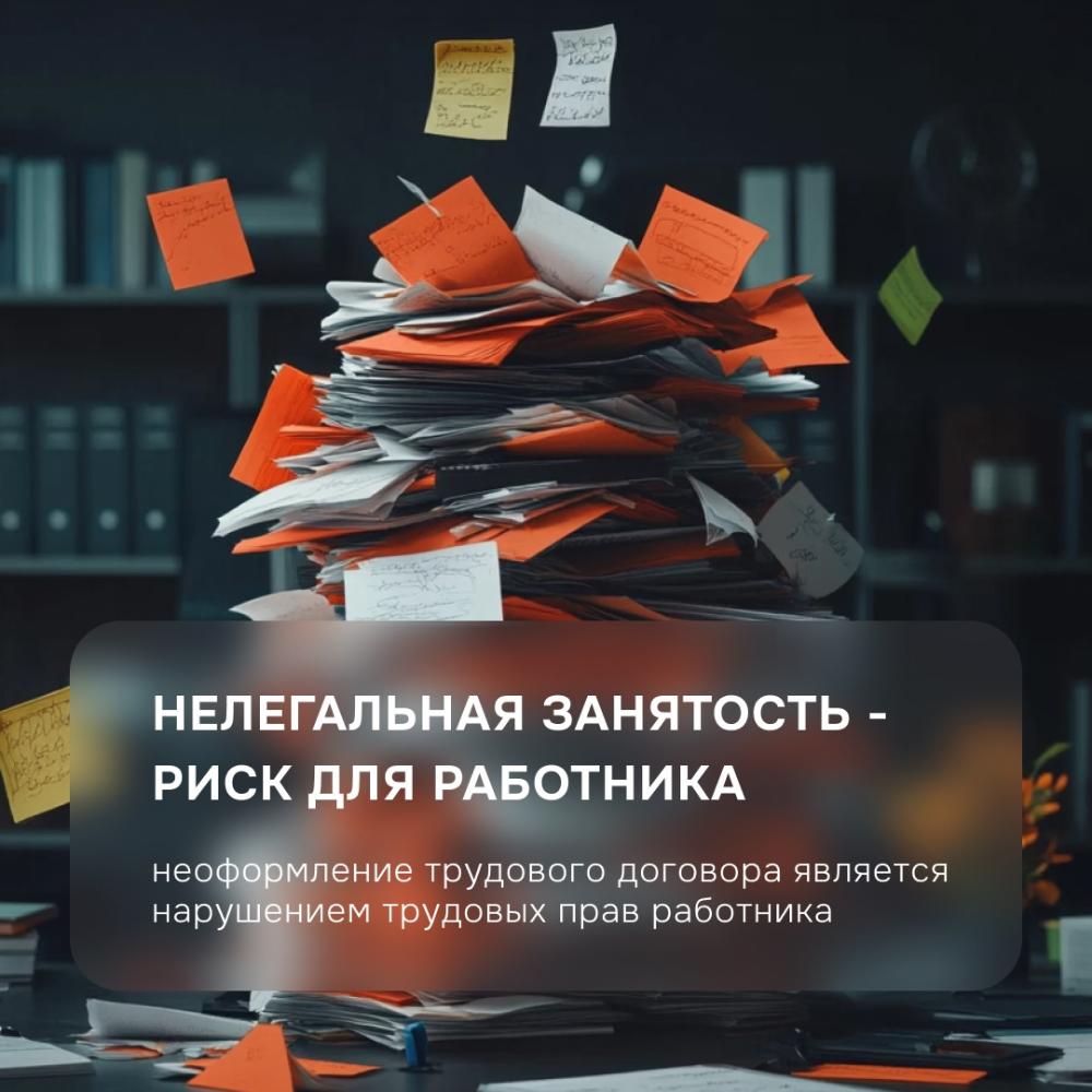 О НЕЛЕГАЛЬНОЙ ЗАНЯТОСТИ
