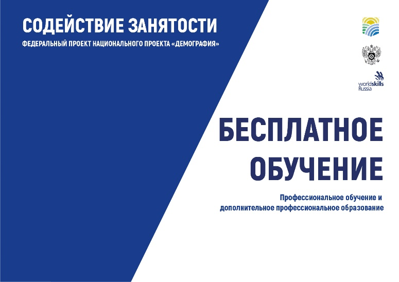 Бесплатное обучение в рамках федерального проекта