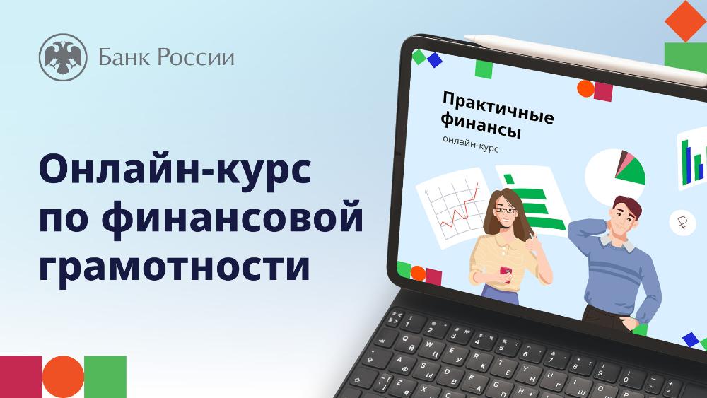 Курс по финансовой грамотности для взрослых «Практичные финансы: от знаний к действиям»