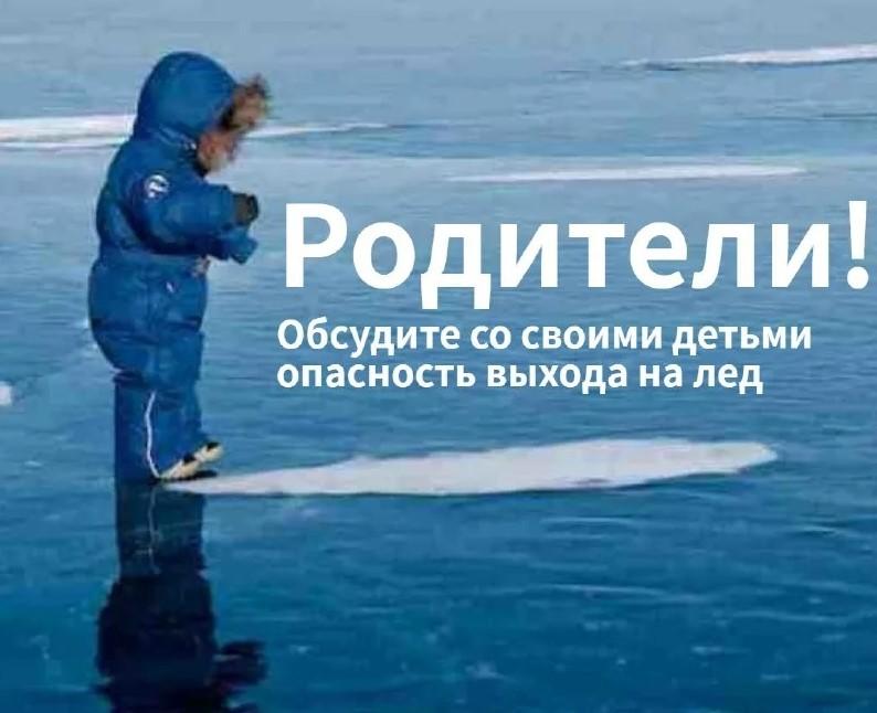 Выход на лед запрещен!