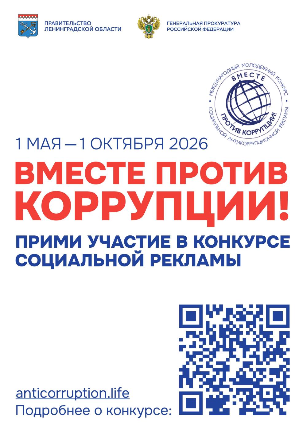 Вместе против коррупции!