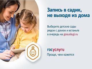 Как записать ребенка в детский сад через портал «Госуслуги»