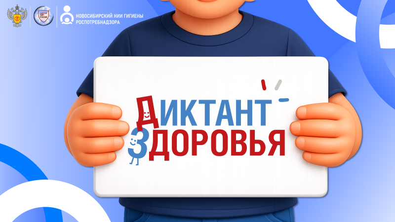 Стартует первый этап Всероссийской акции «Диктант здоровья»: проверяем знания о гигиене полости рта и чистых руках