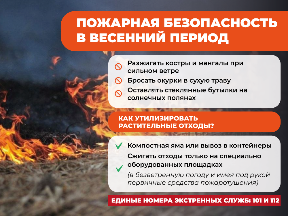 Пожарная безопасность в весенний период