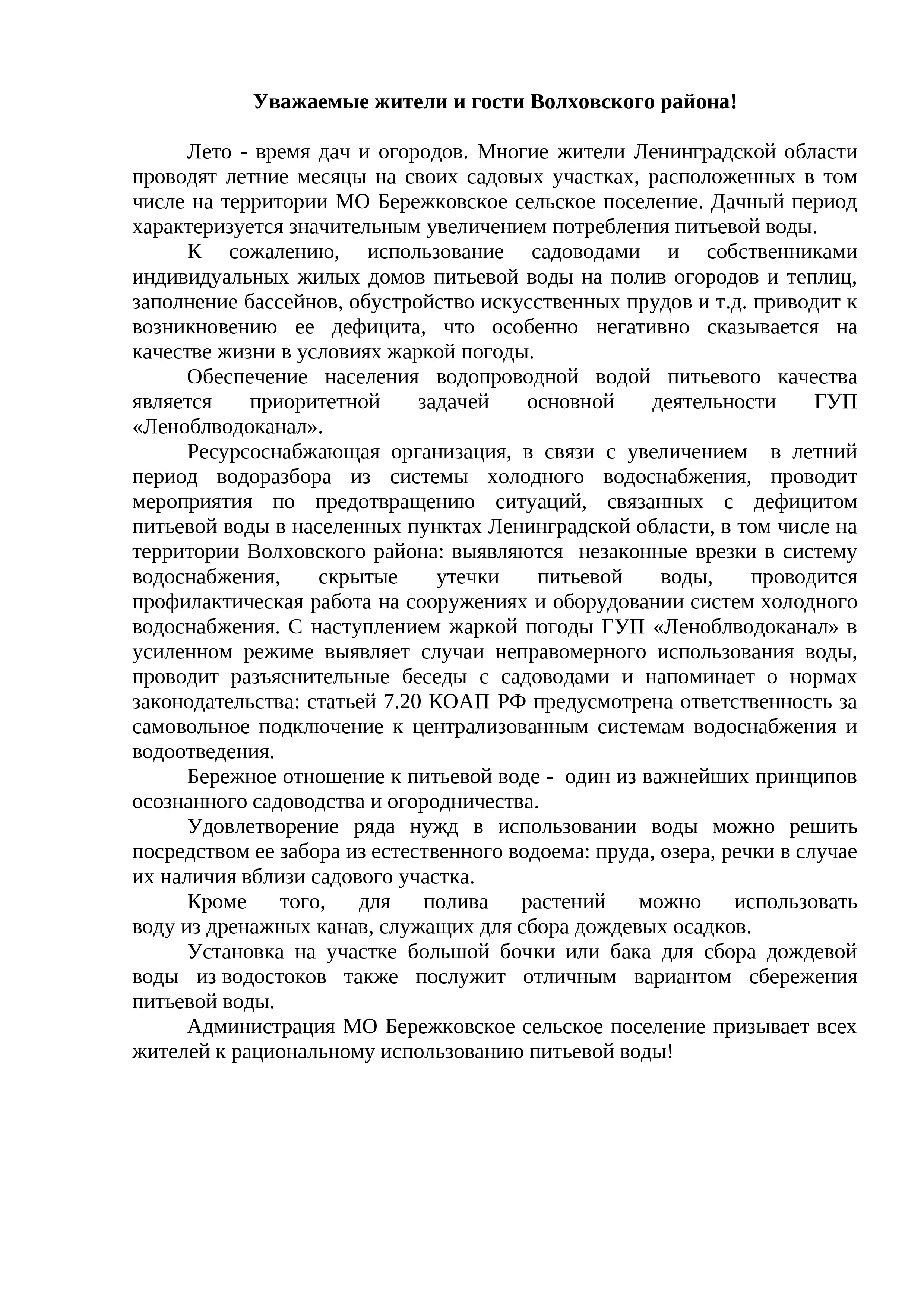 О рациональном использовании питьевой воды - Администрация муниципального  образования Бережковское сельское поселение Волховского муниципального  района Ленинградской области