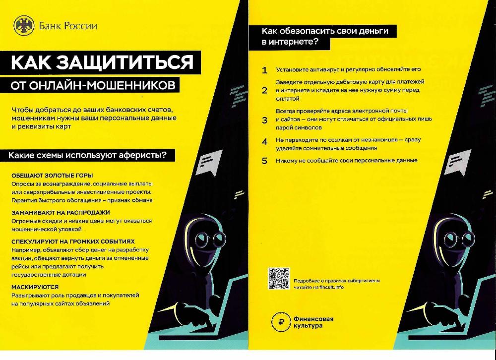 Как защититься от мошенников?