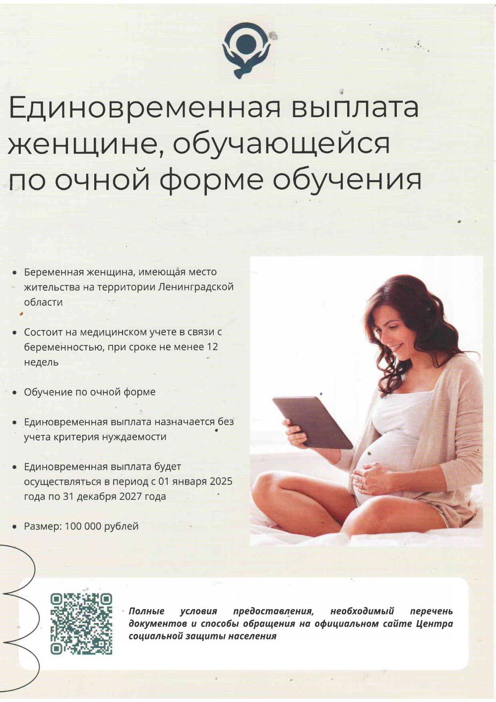 Единовременная выплата женщине, обучающейся по очной форме обучения