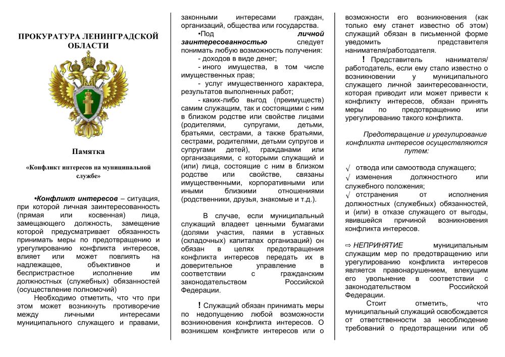 «Конфликт интересов на муниципальной службе»